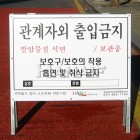 관계자외출입금지(보관중)표지판