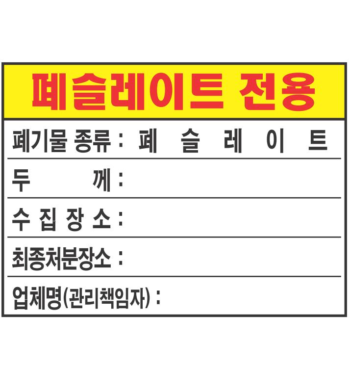 폐슬레이트전용