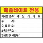 폐슬레이트전용