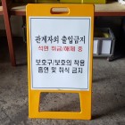 관계자외출입금지(해체중)