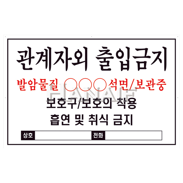 관계자외출입금지(보관중)스티커