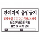 관계자외출입금지(보관중)스티커